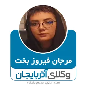 مرجان فیروز بخت بهترین وکیل ملکی در زنجان