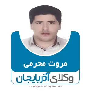 مروت محرمی