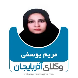 مریم یوسفی بهترین وکیل مراغه