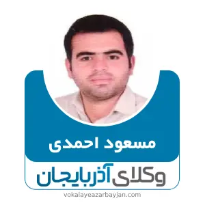 مسعود احمدی بهترین وکیل قیدار