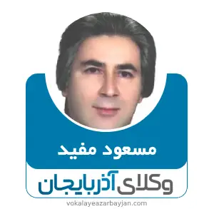 مسعود مفید بهترین وکیل خانواده در اردبیل