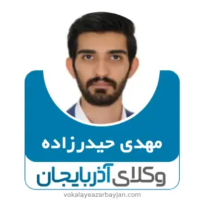 مهدی حیدرزاده بهترین وکیل کیفری در ارومیه