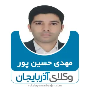 مهدی حسین پور بهترین وکیل ملکی در آذربایجان غربی