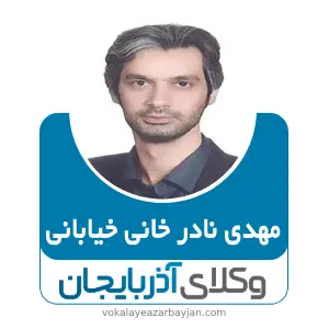 مهدی نادر خانی خیابانی بهترین وکیل هریس