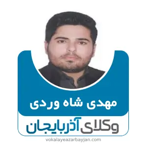 مهدی شاه وردی بهترین وکیل  در قیدار