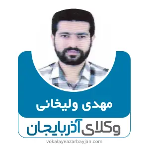مهدی ولیخانی بهترین وکیل قیدار