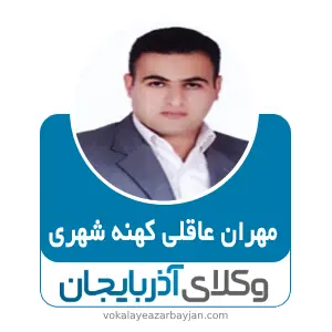 مهران عاقلی کهنه شهری بهترین وکیل خانواده در سلماس