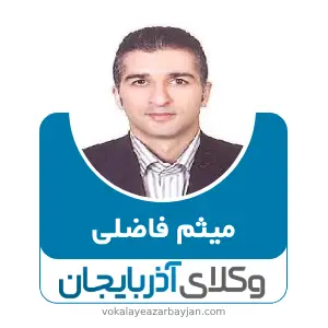 میثم فاضلی بهترین وکیل هریس