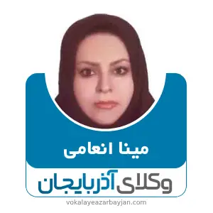 مینا انعامی بهترین وکیل ملکی در زنجان