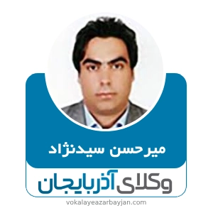میرحسن سیدنژاد بهترین وکیل کیفری در ارومیه