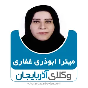میترا ابوذری غفاری بهترین وکیل ملکی در آذربایجان غربی