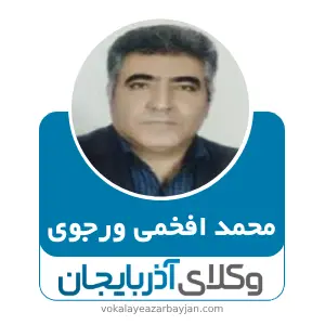 محمد افخمی ورجوی بهترین وکیل مراغه