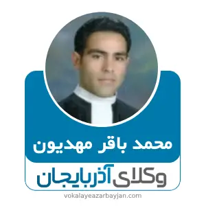 محمد باقر مهدیون بهترین وکیل خانواده در زنجان