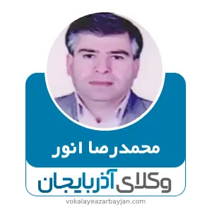 محمدرصا انور بهترین وکیل ملکی در بوکان