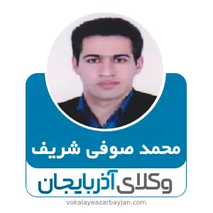 محمد صوفی شریف بهترین وکیل ملکی در بوکان