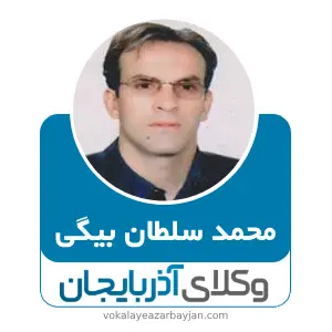 محمد سلطان بیگی بهترین وکیل ملکی در خوی
