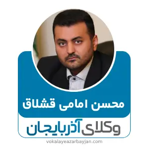 محسن امامی قشلاق بهترین وکیل کیفری در ارومیه