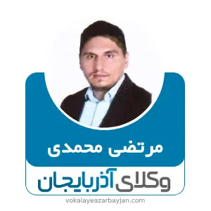 مرتضی محمدی بهترین وکیل  در قیدار