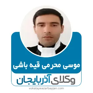 موسی محرمی قیه باشی بهترین وکیل کلیبر