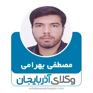 مصطفی بهرامی بهترین وکیل کیفری در ابهر
