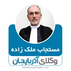 مستجاب ملک زاده بهترین وکیل اسکو