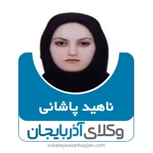 ناهید پاشائی بهترین وکیل کیفری در بوکان