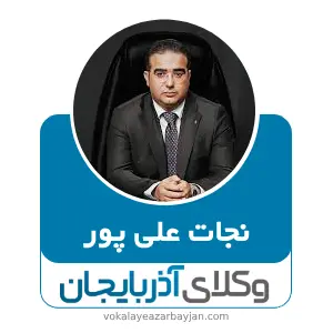 نجات علی پور بهترین وکیل قتل در ارومیه