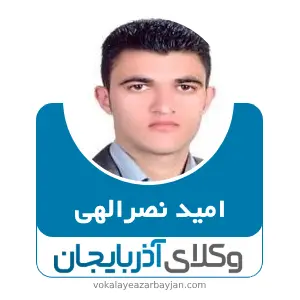 امید نصرالهی بهترین وکیل کیفری در میاندوآب