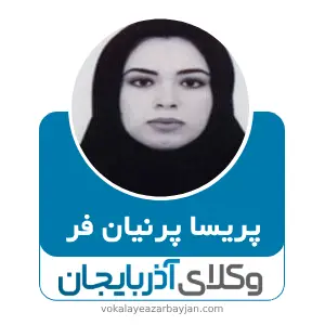 پریسا پرنیان فر بهترین وکیل کیفری در سلماس