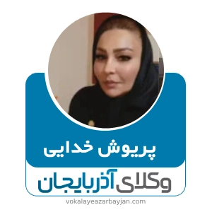 پریوش خدایی بهترین وکیل ملکی در ارومیه