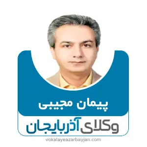 پیمان مجیبی بهترین وکیل ملکی در زنجان