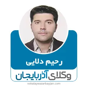 رحیم دلائی میلان بهترین وکیل قتل در ارومیه