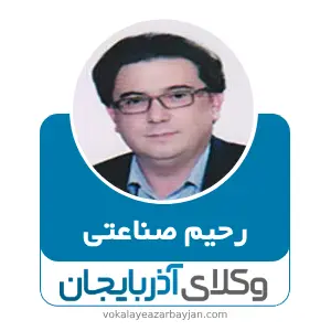 رحیم صناعتی بهترین وکیل ملکی در بوکان