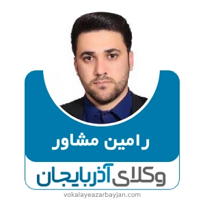 رامین مشاور بهترین وکیل خانواده در اردبیل