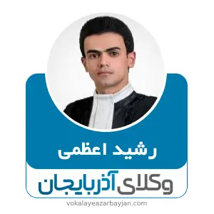 رشید اعظمی بهترین وکیل ملکی در تبریز