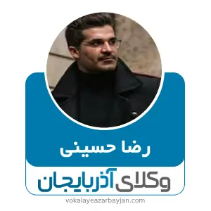 رضا حسینی بهترین وکیل کیفری در میاندوآب