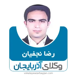 رضا نجفیان بهترین وکیل کلیبر