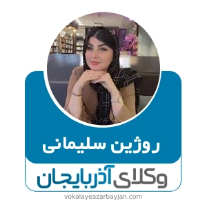 روژین سلیمانی بهترین وکیل کیفری در ارومیه
