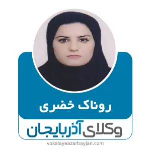 روناک خضری بهترین وکیل طلاق در مهاباد