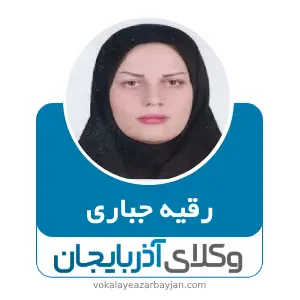 رقیه جباری بهترین وکیل کیفری در میاندوآب