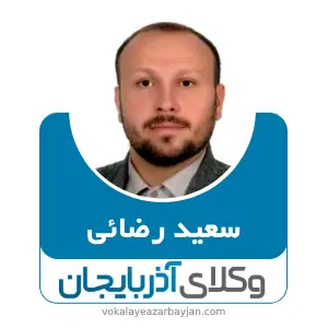 سعید رضائی  بهترین وکیل ملکی در ارومیه