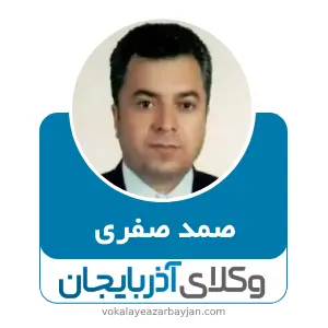 صمد صفری بهترین وکیل خانواده در اردبیل