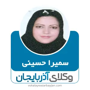 سمیرا حسینی بهترین وکیل در ابهر