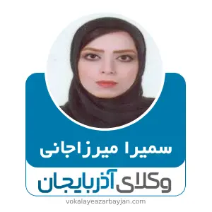 سمیرا میرزاجانی بهترین وکیل ملکی در میاندوآب
