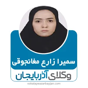 سمیرا زارع مغانجوقی بهترین وکیل کیفری در سلماس