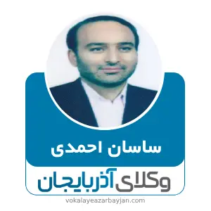 ساسان احمدی بهترین وکیل ملکی در زنجان
