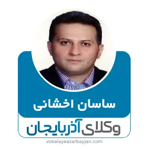 ساسان اخشانی بهترین وکیل ملکی در آذربایجان غربی
