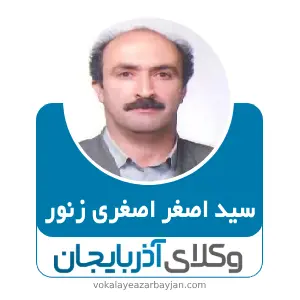 سید اصغر اصغری زنور بهترین وکیل اسکو