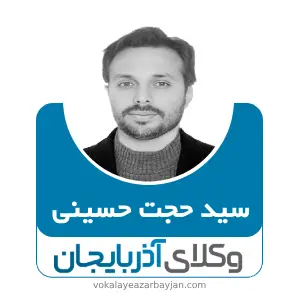 سید حجت حسینی بهترین وکیل اهر