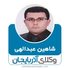 شاهین عبدالهی بهترین وکیل ملکی در میاندوآب